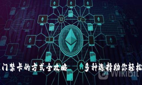 钱包开通门禁卡的方式全攻略——多种选择助你轻松解锁门禁