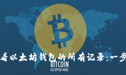 如何查看以太坊钱包的所有记录：一步步指南