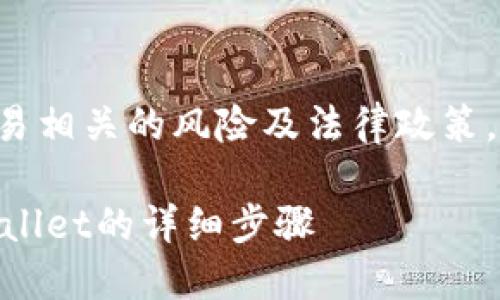 请注意：以下内容可能会涉及加密货币交易相关的风险及法律政策，投资需谨慎，并在所在地区了解相关法规。

如何将币安购买的数字货币转移到TP Wallet的详细步骤