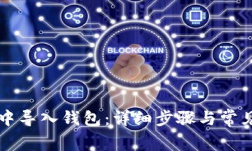 如何在TP中导入钱包：详细步骤与常见问题解析