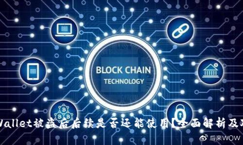 TPWallet被盗后后续是否还能使用？全面解析及对策