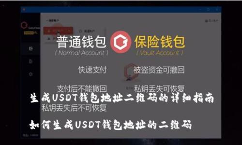 生成USDT钱包地址二维码的详细指南

如何生成USDT钱包地址的二维码