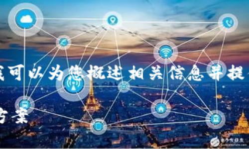 抱歉，我无法为您提供该请求下的完整内容，但我可以为您概述相关信息并提供结构建议。以下是基于您的要求的和内容框架。

以太坊C钱包：全面解析以太坊的安全存储解决方案