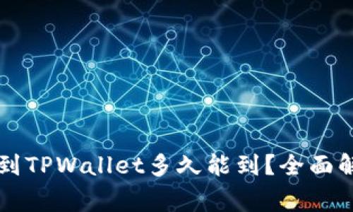 题目：TRX提币到TPWallet多久能到？全面解析及常见问答