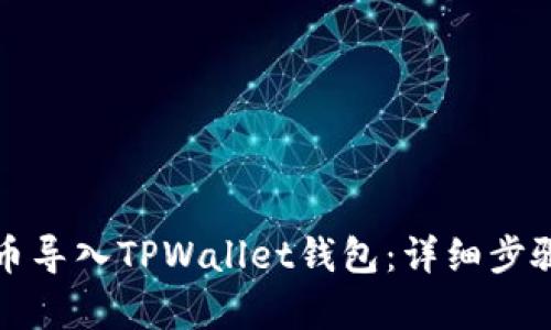 如何将抹茶币导入TPWallet钱包：详细步骤与精彩解析