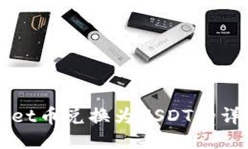 TPWallet币兑换为USDT的详细指南
