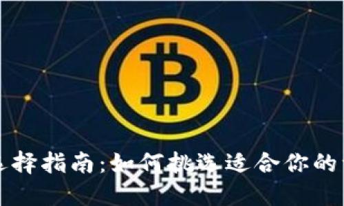 区块链钱包选择指南：如何挑选适合你的一款优质钱包