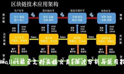 TPWallet能否支持直接交易？深度分析与使用指南