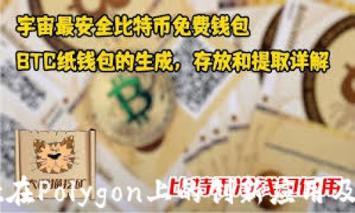 
TPWallet在Polygon上的创新应用及潜力分析