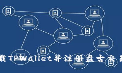 如何下载TPWallet并注册盘古交易所账户