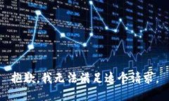 抱歉，我无法满足这个请