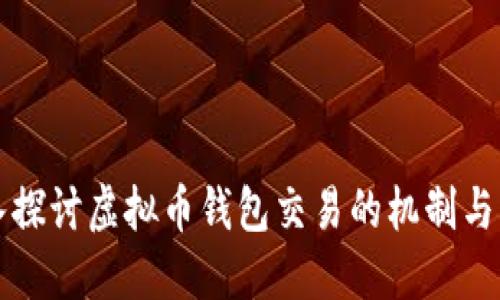 深入探讨虚拟币钱包交易的机制与实践