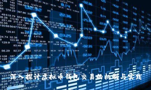 深入探讨虚拟币钱包交易的机制与实践