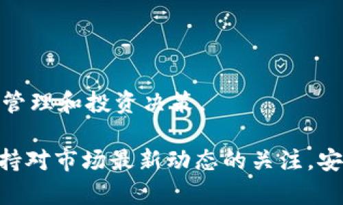   如何在TPWallet中购买DOGE：一步步指南 / 
 guanjianci TPWallet, DOGE, 加密货币, 购买指南, 钱包使用 /guanjianci 

TPWallet 是一款流行的多链钱包，支持多种加密货币的存储和交易，包括狗狗币（DOGE）。随着加密货币的逐渐普及，越来越多的人希望通过这些平台购买和管理他们的数字资产。在本文中，我们将深入探讨如何在 TPWallet 中购买 DOGE，包括流程、注意事项、相关问题及其解答。

一、TPWallet的简单介绍
TPWallet 是一个易于使用的加密货币钱包，支持众多区块链网络，如以太坊、比特币、波场等。用户能够在一个平台上管理不同的数字资产，进行转账、交易等操作。TPWallet 因其用户友好的界面、强大的安全措施和多功能而受到用户的青睐。

二、购买DOGE的准备工作
在你能够在 TPWallet 中购买 DOGE 之前，有一些准备工作需要完成：
ol
listrong注册TPWallet账户：/strong首先，你需要下载 TPWallet 应用程序并创建一个账户。按照应用提示填写必要的信息，确保你的账户安全并设置强密码。/li
listrong完成身份认证：/strong虽然购买DOGE有时不需要强制的身份验证，但平台的要求可能会有所不同。确保你遵从平台的规定。/li
listrong充值资金：/strong在TPWallet中购买DOGE，你需要先在钱包中充值法币或其他加密货币，如USDT或ETH。你可以通过银行转账或使用信用卡向钱包充值。/li
/ol

三、如何在TPWallet中购买DOGE
一旦你完成了上述准备工作，下面是如何在 TPWallet 中购买狗狗币的详细步骤：
ol
listrong打开TPWallet应用：/strong启动TPWallet应用，使用你注册的账户登录。/li
listrong选择“购买”选项：/strong在主界面中，你会看到一个“购买”或“交易”的选项。点击这个选项，进入购买页面。/li
listrong选择 DOGE：/strong在购买页面，选择你希望购买的加密货币。在这里，选择 DOGE （狗狗币）。/li
listrong输入金额：/strong输入你想购买的狗狗币数量。系统将自动为你计算出所需支付的金额。/li
listrong选择支付方式：/strongTPWallet 通常支持多种支付方式，包括银行卡、信用卡等，根据你的需求选择合适的支付方式。/li
listrong确认交易：/strong仔细检查所有信息，确保没有错误后，提交你的购买请求。/li
listrong完成交易：/strong一旦交易完成，DOGE 将会出现在你的钱包中，你可以在钱包主界面查看到。/li
/ol

四、注意事项
在购买 DOGE 之前，用户需要注意以下事项：
ol
listrong市场波动性：/strong加密货币市场波动剧烈，价格随时可能变化。在购买时或许需要关注市场情况，选择合适的时机。/li
listrong交易费用：/strong在进行任何加密交易时，都会产生一定的交易费用。确保你了解费用结构，不要让意外费用影响你购买的决策。/li
listrong安全性：/strong确保你使用的 TPWallet 是官方下载的，避免使用来历不明的应用，保护你的数字资产安全。/li
listrong学习市场动态：/strong了解 DOGE 的市场动态和新闻，这将帮助你做出更明智的购入决策。/li
/ol

五、常见问题解答

问题一：购买DOGE需要多长时间？
购买 DOGE 实际所需的时间可能会有所不同，主要取决于以下几个因素：
ol
listrong支付方式：/strong如果通过银行转账，资金转入可能需要 1-3 个工作日；如果使用信用卡或其他快捷支付方式，通常在几分钟内即可完成。/li
listrong平台处理速度：/strongTPWallet 在处理交易时的速度可能会有所不同，通常通过其内部系统进行交易的速度较快。/li
listrong网络拥堵情况：/strong加密货币市场的交易量大时，交易确认可能会受影响，导致时间延长。/li
/ol

通常情况下，通过快速支付方式在 TPWallet 中完成 DOGE 购买，大约在几分钟至半小时内即可完成。若使用较慢的转账方式，则可能需要更长时间。

问题二：我该如何确保购买的DOGE安全？
确保购买的 DOGE 安全可以采取以下措施：
ol
listrong使用官方应用：/strong确保下载并使用 TPWallet 的官方网站或官方商店的应用程序，避免下载不明来历的应用。/li
listrong启用双重认证：/strong为你的账户启用双重认证（2FA），提升账户安全性，即使密码被泄露，黑客也难以轻易访问你的账户。/li
listrong定期更新密码：/strong定期更换你的密码，并不要将它与其他账户的密码相同，以减少安全风险。/li
listrong使用冷钱包：/strong如果你计划长期持有 DOGE，考虑将其转移至冷钱包，这是一种不连接互联网的存储方式，提供更高的安全性。/li
/ol

问题三：DOGE的价格波动如何影响购买时机？
DOGE 的价格波动是加密货币市场的普遍现象，对于投资者而言，理解价格波动可以帮助他们在适当的时机进行购买：
ol
listrong市场情绪：/strong许多因素会影响 DOGE 的价格，如市场情绪、社交媒体热度、重大新闻等。密切关注这些动态能够帮助你选择购买时机。/li
listrong技术分析：/strong学习如何阅读价格图表，使用趋势线、支撑位和阻力位等技术指标将能够帮助你做出更科学的决策。/li
listrong定期投资：/strong许多投资者选择“定投”策略，即定期以固定金额购买DOGE，这样能够分散风险，避免在高点一次性购入导致损失。/li
/ol

了解市场波动和早期的趋势分析有助于让你做出更加理智的购入决定。

问题四：如果交易失败，我该怎么办？
在 TPWallet 中进行加密货币交易时，偶尔会出现交易失败的情况，这通常由以下原因引起：
ol
listrong资金不足：/strong确保账户余额足够支付你所购买的 DOGE 和相关的交易费用；/li
listrong网络拥堵：/strong如果网络拥堵，交易可能会变得缓慢甚至失败。耐心等待，并查看交易状态。/li
listrong信息填错：/strong在交易前仔细确认输入的信息，如金额、支付方式等，避免因错误导致交易失败。/li
/ol

如果交易失败，首先检查失败原因。有时系统会提供详细的错误信息，帮助你找出问题。如果你认为是平台出错，请联系 TPWallet 的客服请求帮助处理。

问题五：TPWallet支持哪些其他加密货币购买？
TPWallet 不仅支持 DOGE，还是一个多链钱包，用户可以通过它购买多种加密货币，包括：
ol
listrong比特币（BTC）：/strong作为最著名的加密货币，比特币在 TPWallet 中受到广泛支持。/li
listrong以太坊（ETH）：/strong以太坊是第二大加密货币，TPWallet允许用户轻松购买和管理以太坊资产。/li
listrongUSDT（泰达币）：/strongUSDT 是一种稳定币，很多用户会选择用其作为其他加密货币的交易对。/li
listrong其它主要山寨币：/strongTPWallet 还支持其他一些主流加密货币，具体可以在其交易页面中查看支持列表。/li
/ol

在一个平台上交易多种加密货币，为用户提供了更大的便利，用户可在 TPWallet 中轻松切换不同的数字资产，实时进行资产管理和投资决策。

总结：在 TPWallet 中购买 DOGE 是一个相对简单的过程，经由本文的详细步骤和相关解答，相信你能顺利完成购买。始终保持对市场最新动态的关注，安全管理你的加密资产，让你的投资之旅更为顺畅。