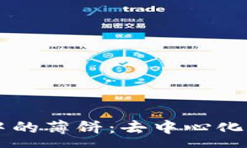 :
TPWallet中的薄饼：去中心化的真实解析