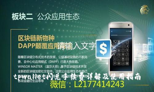 tpwallet闪兑手续费详解及使用指南