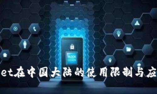 TPWallet在中国大陆的使用限制与应对措施