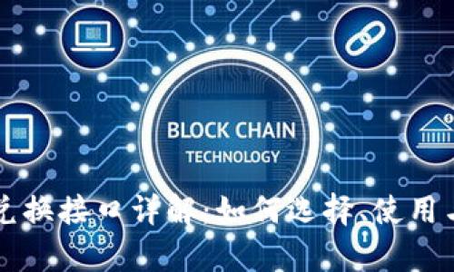 虚拟币钱包兑换接口详解：如何选择、使用与安全性分析