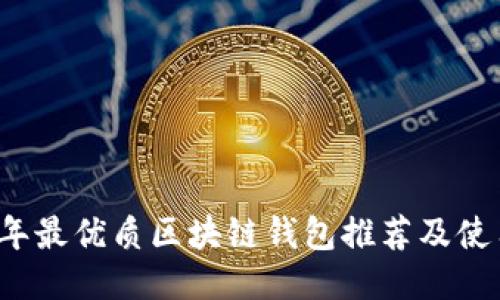 2023年最优质区块链钱包推荐及使用指南