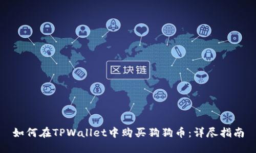 如何在TPWallet中购买狗狗币：详尽指南