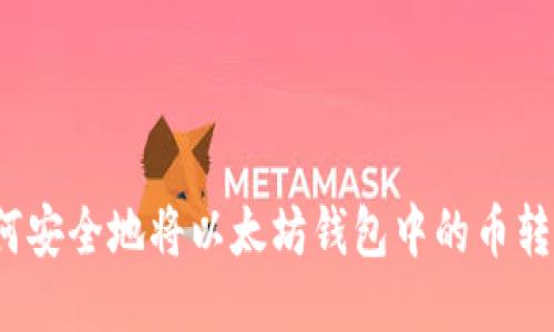 如何安全地将以太坊钱包中的币转出？