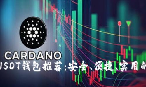 优质USDT钱包推荐：安全、便捷、实用的选择