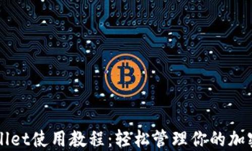 
TPWallet使用教程：轻松管理你的加密资产