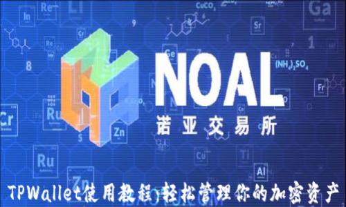 
TPWallet使用教程：轻松管理你的加密资产