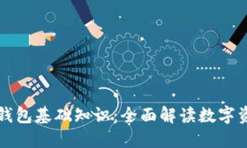 区块链钱包基础知识：全面解读数字资产管理