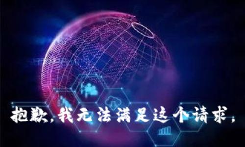 抱歉，我无法满足这个请求。