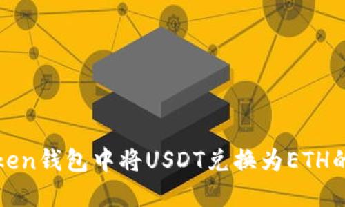 如何在Token钱包中将USDT兑换为ETH的详细指南