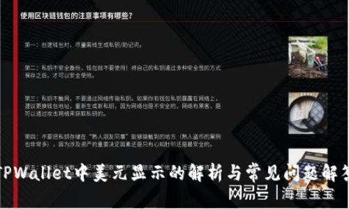 TPWallet中美元显示的解析与常见问题解答