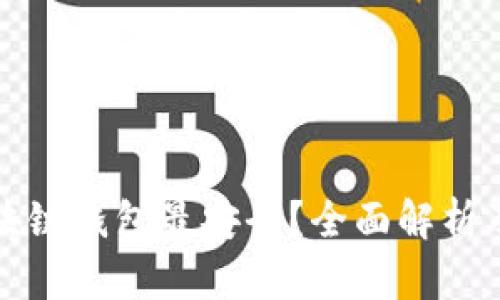 什么是区块链钱包最安全？全面解析及最佳实践