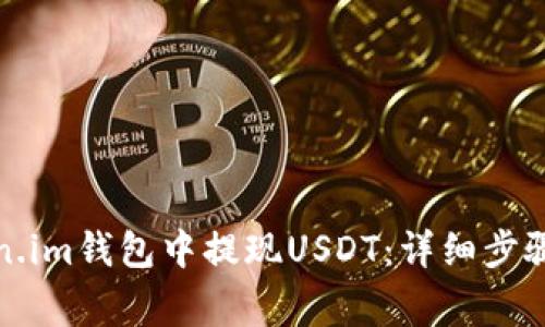 如何在Token.im钱包中提现USDT：详细步骤与注意事项