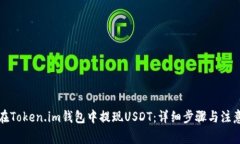 如何在Token.im钱包中提现