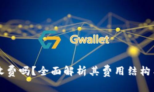 TPWallet收费吗？全面解析其费用结构与使用成本