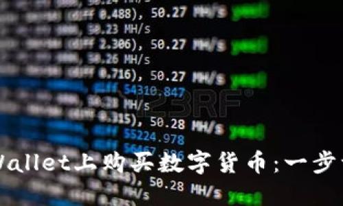 如何在TPWallet上购买数字货币：一步一步的指南