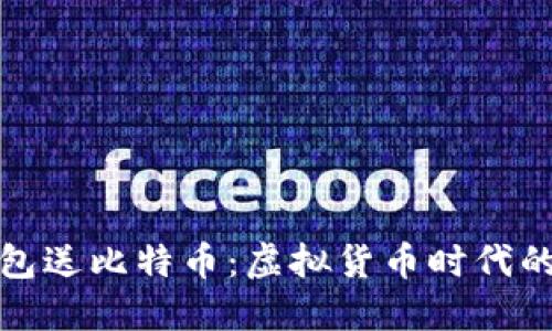 虎符钱包送比特币：虚拟货币时代的新机遇