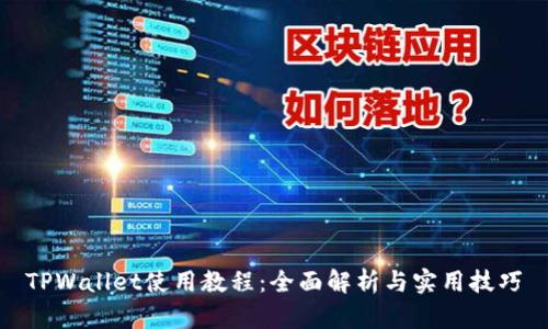 TPWallet使用教程：全面解析与实用技巧