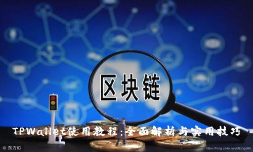 TPWallet使用教程：全面解析与实用技巧