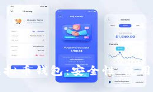 : 全面解析CO虚拟币钱包：安全性、使用技巧与市场前景