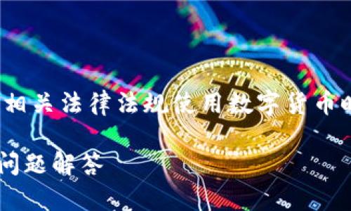 注意：有关tpwallet的提现功能, 在根据相关法律法规使用数字货币时，请确保在合法合规的情况下进行操作。

tpwallet提现到微信的详细指南与常见问题解答