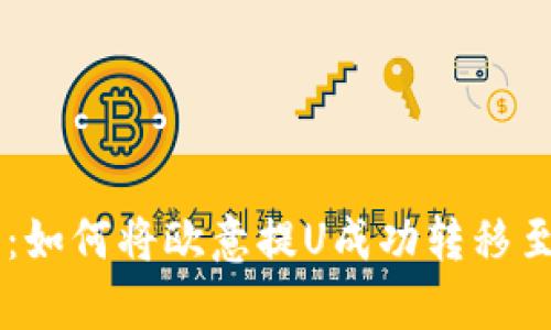 : 全面解析：如何将欧意提U成功转移至TP Wallet