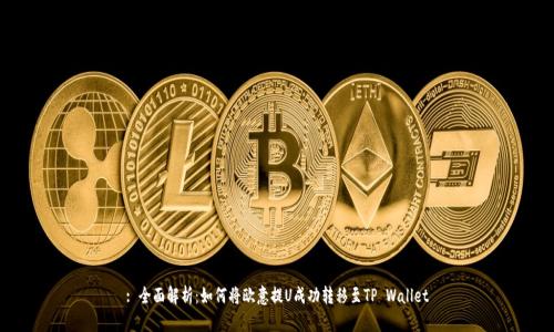 : 全面解析：如何将欧意提U成功转移至TP Wallet