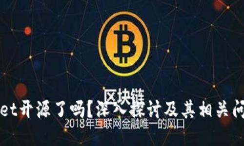 TPWallet开源了吗？深入探讨及其相关问题解答