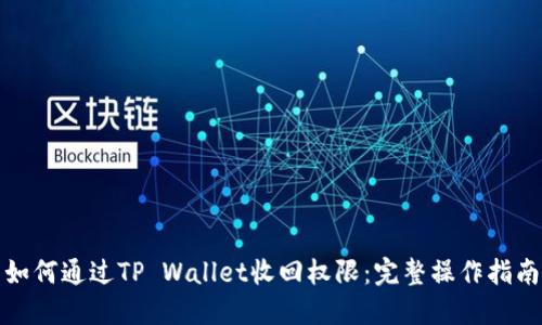 如何通过TP Wallet收回权限：完整操作指南