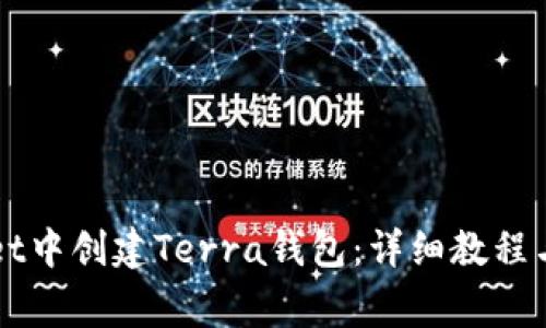 如何在TPWallet中创建Terra钱包：详细教程与常见问题解答
