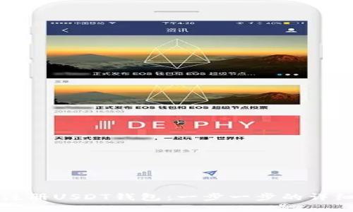 如何注册USDT钱包：一步一步的详细指南