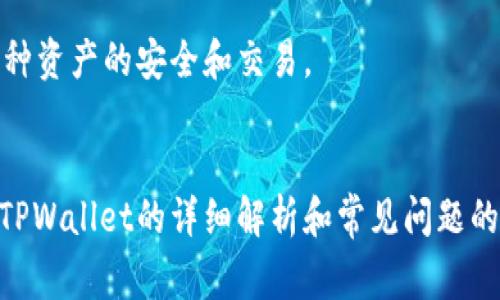   TPWallet转账资源不足的解决方案与常见问题详解 / 
 guanjianci TPWallet, 转账, 资源不足, 解决方案, 常见问题 /guanjianci 

近年来，随着区块链技术的飞速发展，钱包应用逐渐成为了人们日常数字资产管理的重要工具。而TPWallet便是在这一背景下诞生的一款数字资产钱包。尽管它的功能强大，支持多种加密货币的存储和转账，但是在使用过程中，用户常常会遇到“转账资源不足”的提示，造成一定的困扰。本文旨在深入探讨这一问题的成因、解决方案以及常见问题，为用户提供全面的指导。

一、TPWallet转账资源不足的原因分析
1. 网络拥堵：
在某些情况下，交易网络可能会由于用户数量骤增而出现拥堵，导致用户在转账时出现资源不足的警告。在区块链网络中，每笔交易都需要支付一定的手续费，这对于网络负载的影响是显而易见的。如果网络拥堵，手续费可能会提高，而用户的账户余额可能无法覆盖这些费用。

2. 账户余额不足：
另一种可能的情况是用户账户中的实际余额不足以支付转账所需的手续费。在使用TPWallet进行转账时，除了转账的金额外，用户还需考虑到交易的手续费，以确保账户的总余额足够覆盖这两个部分。

3. 状态确认慢：
在某些区块链网络中，交易需要得到足够的确认才能完成，尤其是在区块链的负荷较大时。这种情况下，用户可能会面临转账被延迟或失败的风险，进而导致系统提示资源不足。

4. 错误的设定或配置：
某些用户在TPWallet中可能错误地配置了转账设置，比如手续费的设置过低，导致无法完成交易。用户需要注意检查自己的转账设置。

二、TPWallet转账资源不足的解决方案
1. 增加余额：
最直接的解决方法便是增加账户的余额。如果用户的余额不足以支付转账和手续费，不妨考虑通过其他途径转入一些资金，以确保可以顺利完成交易。

2. 调整手续费：
如果用户在转账时手续费设定过低，可以考虑调整手续费设置，选择更高的手续费，以促进交易的快速确认。TPWallet通常允许用户根据网络状态自定义手续费，合理设置可有效避免资源不足的情况。

3. 检查网络状态：
用户可以通过访问相关区块链浏览器来检查网络的当前状态。如果网络情况不佳，用户可以耐心等待网络恢复正常后再进行转账。

4. 重启应用程序：
有时候，TPWallet的运行状态可能出现异常，用户可以尝试重启应用程序以解决临时性问题。确保应用程序更新到最新版本也是必要的，以避免已知的bug影响到转账。

5. 联系客服：
如果以上解决方案都未能解决问题，用户可以考虑向TPWallet的官方客服寻求帮助，提供账号情况及相关截图，客服团队会提供进一步的指导。

三、TPWallet转账常见问题解答

1. TPWallet转账手续费是如何计算的？
TPWallet转账手续费的计算方式通常与区块链的供需关系有关。如果网络中的交易量增大，手续费相应提高。用户可以在进行交易前查询当前网络的平均手续费水平，并据此设定自己的转账手续费。大多数钱包应用允许用户自定义手续费，以确保交易尽快得到确认。

2. 为什么我的转账始终处于待确认状态？
转账处于待确认状态的原因主要有两方面。首先，网络拥堵，导致交易确认时间延长。此时，用户可以选择等待，或者根据网络情况调整手续费提升优先级。其次，用户可能设定了过低的手续费，在交易数量较多时，低手续费的交易往往会被优先级较高的交易所替代，导致长时间未得到确认。此时建议用户重新发起交易并提高手续费。

3. 如果转账失败，我的资金会在哪里？
在TPWallet中，如果转账失败，资金一般会返回用户的账户。在区块链上，交易如果未得到确认会自动回退。用户需耐心等待，查看账户余额是否恢复，通常只需几分钟。若资金未归还或出现其他问题，及时联系TPWallet客服是最佳选择。

4. 如何安全地使用TPWallet进行转账？
确保安全使用TPWallet的关键在于几个方面：定期更新应用程序，使用强密码和双重验证功能，并保持设备和网络连接的安全。任何时候都不要在公共场合使用公共Wi-Fi进行大额账户操作，确保您的私钥和助记词安全存储。

5. TPWallet是否支持多种区块链资产？
是的，TPWallet支持多种区块链资产，用户可以在同一应用中管理不同的数字资产。使用TPWallet的用户可以方便地在多种加密货币之间进行转换和转账，同时管理多种资产的安全和交易。

总结
TPWallet作为一款多功能的钱包应用，虽然在转账过程中可能会遇到资源不足的问题，但通过适当的设置和良好的网络管理，用户大多能够顺利完成转账。希望以上对TPWallet的详细解析和常见问题的解答能为用户提供一些帮助，让大家更加顺利地进行数字资产管理。