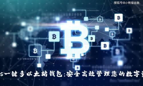 bias一键多以太坊钱包：安全高效管理您的数字资产